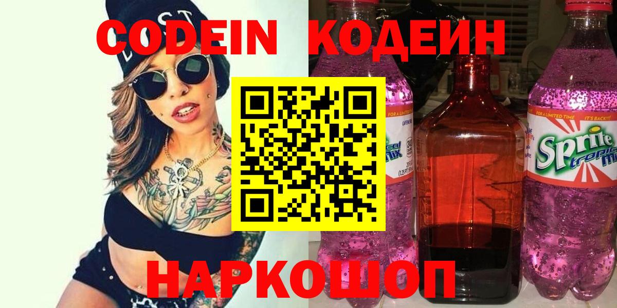 Кодеин напиток Lean (лин) Ступино